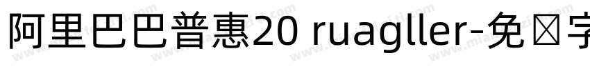 阿里巴巴普惠20 ruagller字体转换